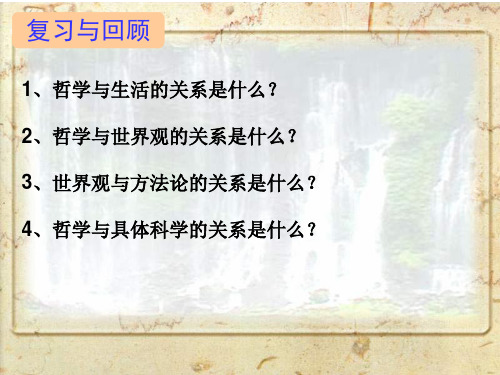 高中政治 哲学生活第二课