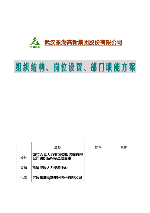 东湖高新组织结构、岗位设置、部门职能概诉