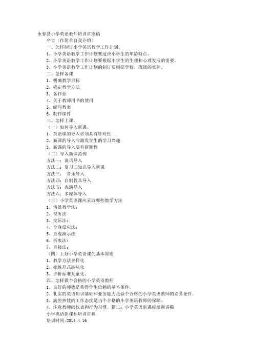 小学英语教师培训讲稿