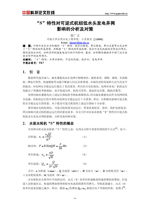 “S”特性对可逆式机组低水头发电并网影响的分析及对策