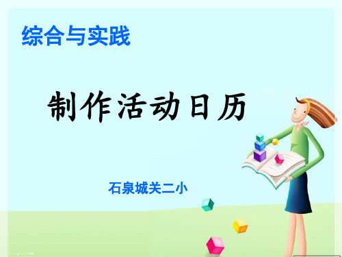 三年级下册数学课件-★ 制作活动日历-人教版 (1)(共21张PPT)