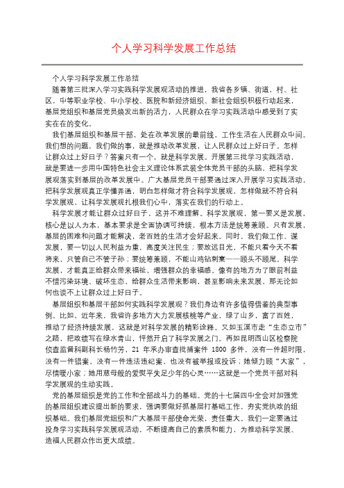 个人学习科学发展工作总结