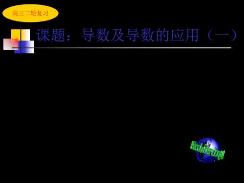 人教版高三数学二轮复习导数及导数的应用-精品课件 12页PPT文档