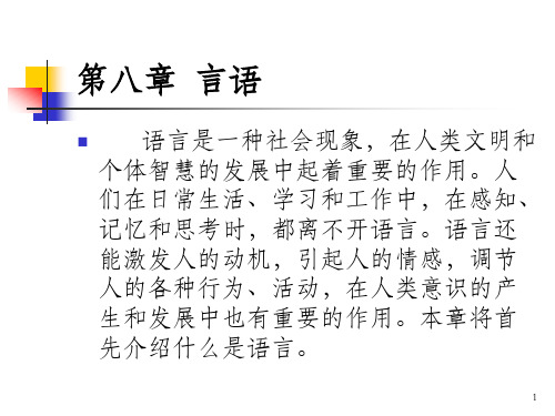 普通心理学第八章 语言_OK