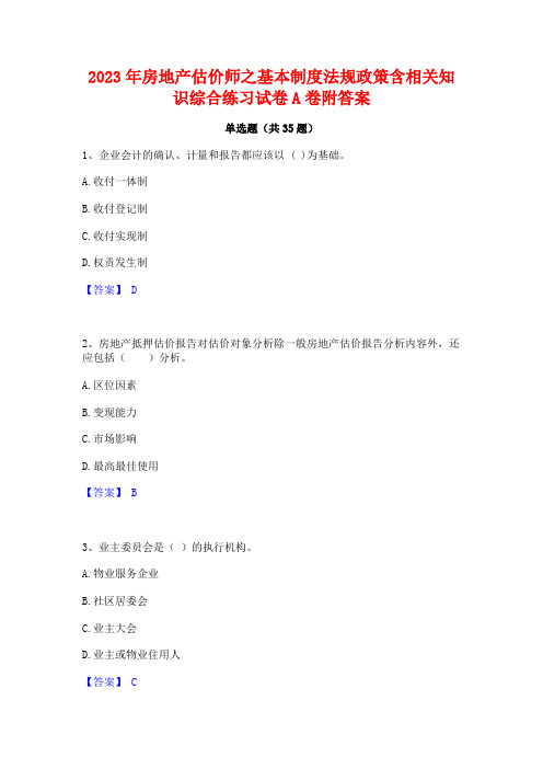 2023年房地产估价师之基本制度法规政策含相关知识综合练习试卷A卷附答案