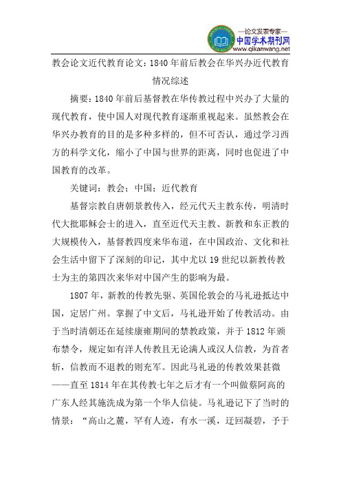 教会论文近代教育论文：1840年前后教会在华兴办近代教育情况综述