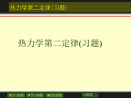 热力学第二定律(习题)