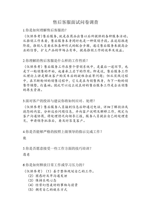 售后客服面试问卷调查