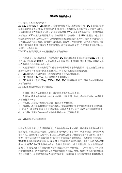 DC-CIK细胞治疗技术