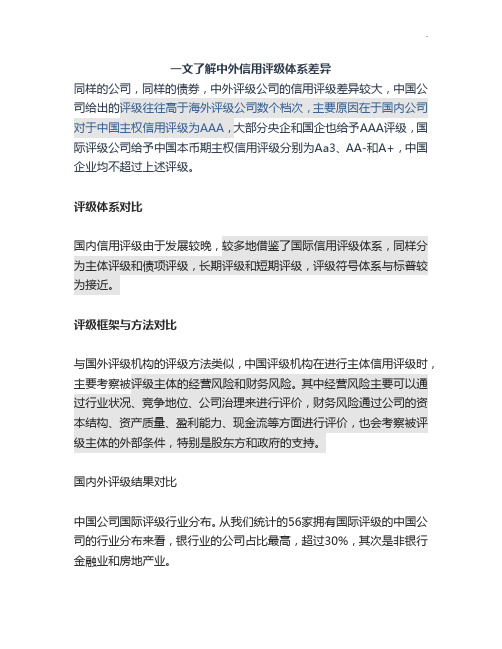中外信用评级体系差异