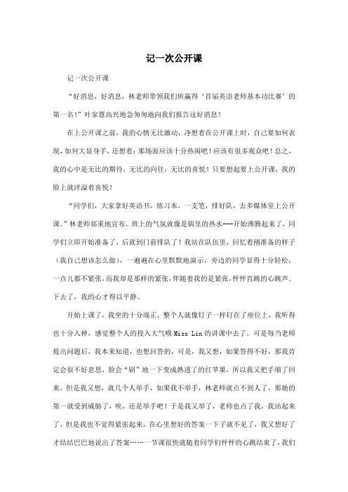 记一次公开课_小学六年级作文700字