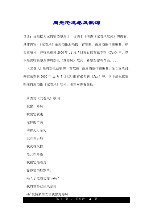 周杰伦龙卷风歌词