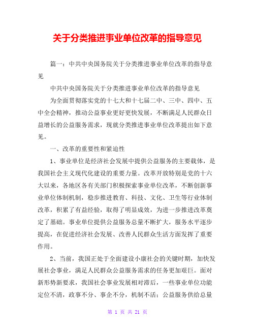 关于分类推进事业单位改革的指导意见