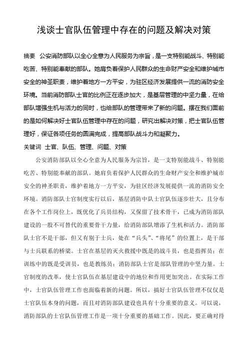 浅谈士官队伍管理中存在的问题及解决对策