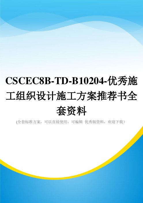 CSCEC8B-TD-B10204-优秀施工组织设计施工方案推荐书全套资料