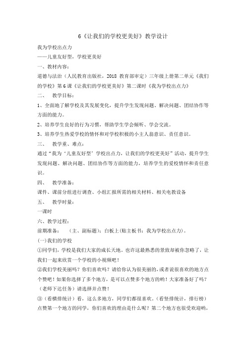 统编版部编版三年级上册道德与法治教案-6让我们的学校更美好第二课时  