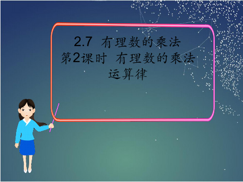 194.25.北师大版七年级数学上册2.7 第2课时  有理数乘法的运算律(课件)