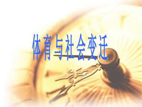 体育社会学