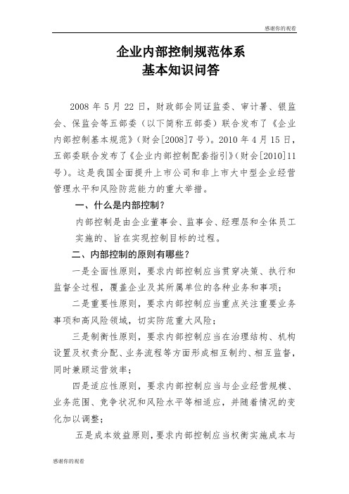 企业内部控制规范体系.doc