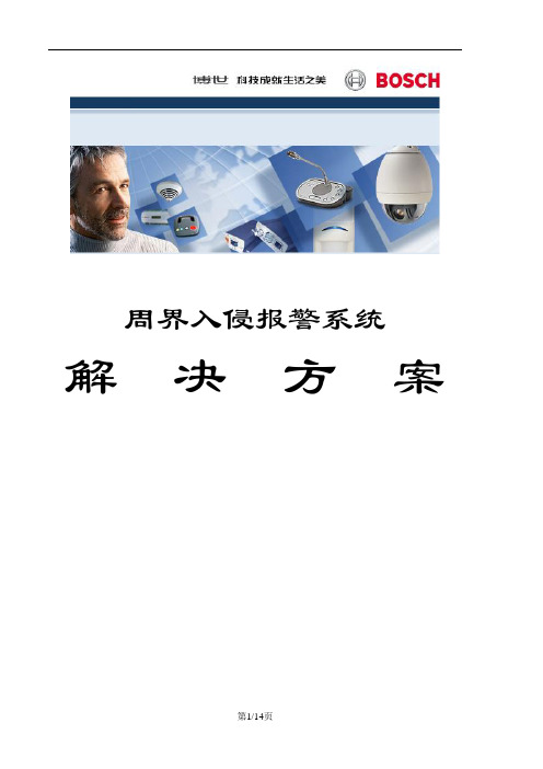 博世DS7400XI-CHI周界报警系统方案