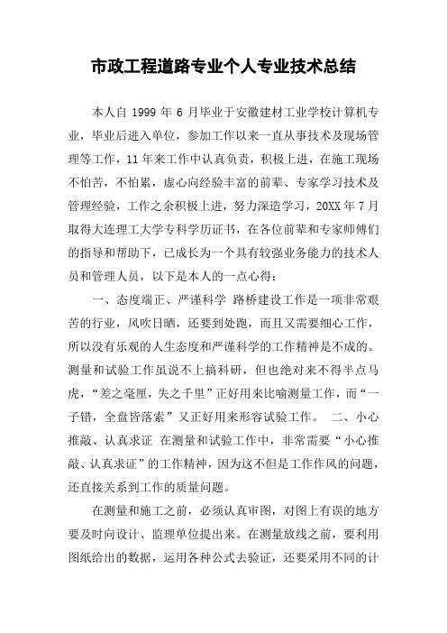 市政工程道路专业个人专业技术总结
