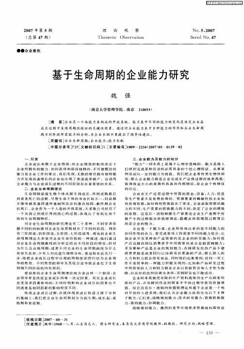 基于生命周期的企业能力研究