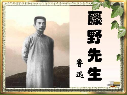 藤野先生优秀ppt课件