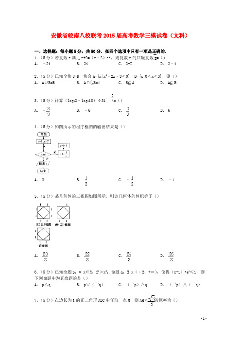 安徽省皖南八校联考高考数学三模试卷 文(含解析)