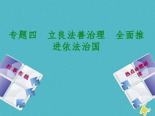 2018年中考政治热点专题四立良法善治理全面推进依法治国复习课件教科版