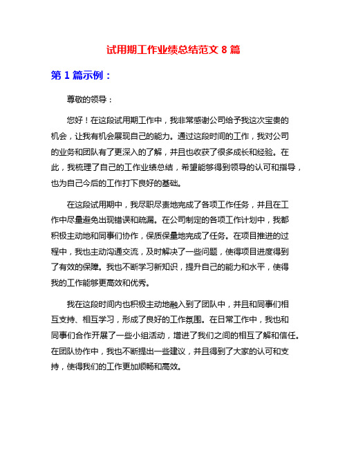 试用期工作业绩总结范文8篇