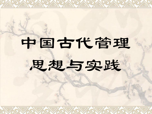中国古代管理思想与实践18页PPT