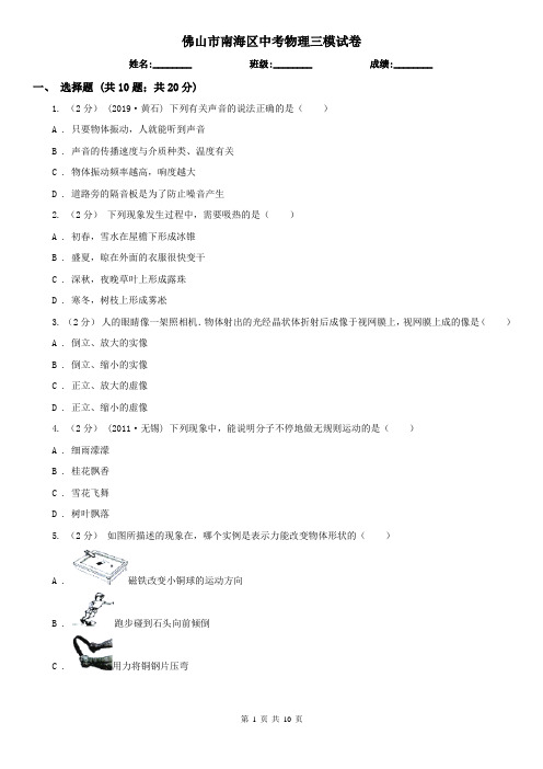 佛山市南海区中考物理三模试卷 