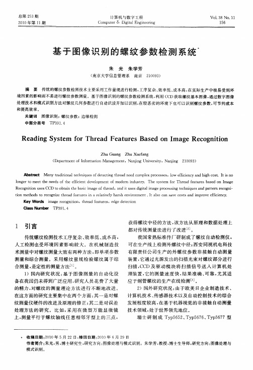 基于图像识别的螺纹参数检测系统