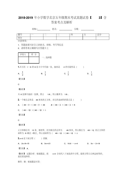 2018-2019年小学数学北京五年级期末考试真题试卷【3】含答案考点及解析