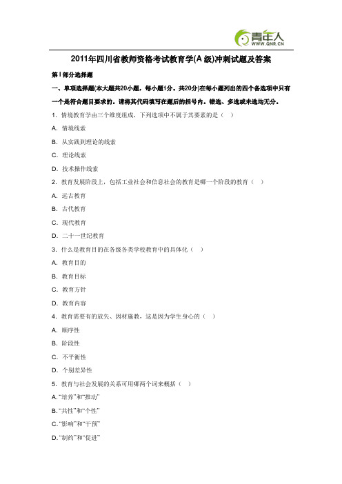 2011年四川省教师资格考试教育学(A级)冲刺试题及答案