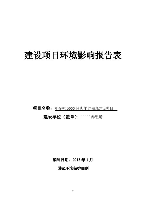 年存栏5000只肉羊养殖建设项目环境影响报告表