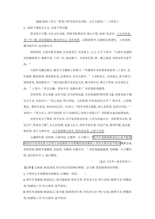 【名师整理】2020届高三语文一轮复习常考知识点训练：(22)文言文阅读·二十四史上