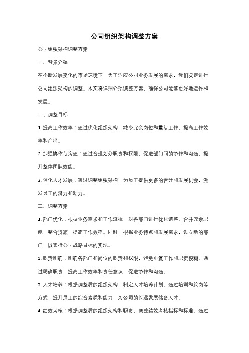 公司组织架构调整方案