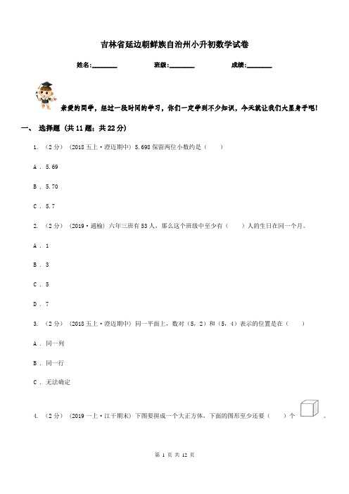 吉林省延边朝鲜族自治州小升初数学试卷
