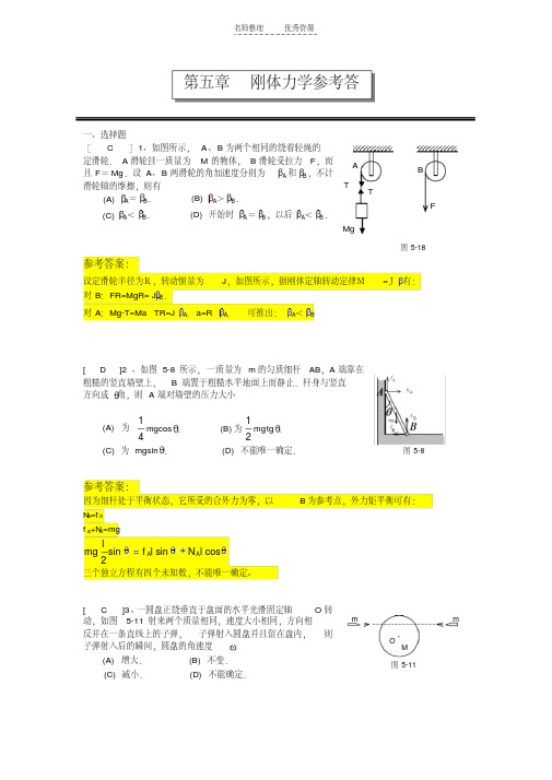 最新第五章刚体力学参考答案资料