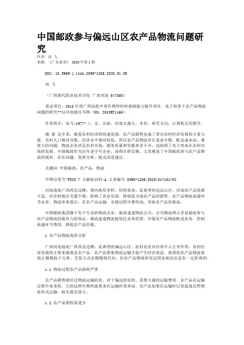 中国邮政参与偏远山区农产品物流问题研究