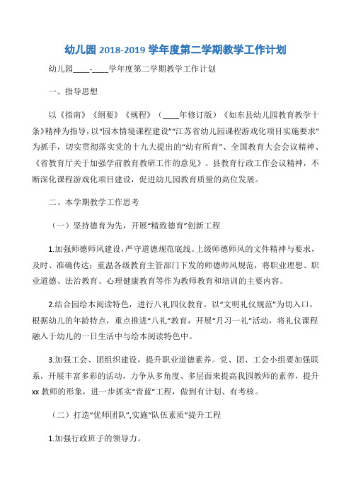 【计划总结】幼儿园2018-2019学年度第二学期教学工作计划