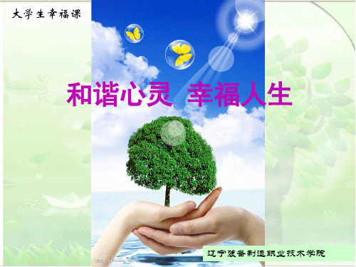 和谐心灵幸福人生1