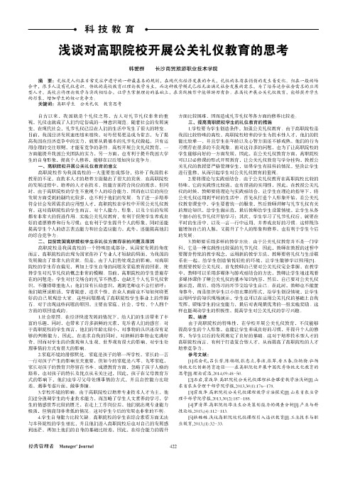 浅谈对高职院校开展公关礼仪教育的思考