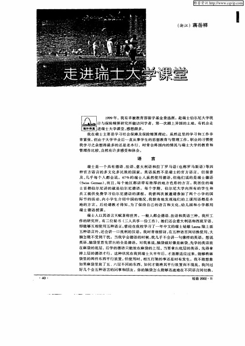 走进瑞士大学课堂