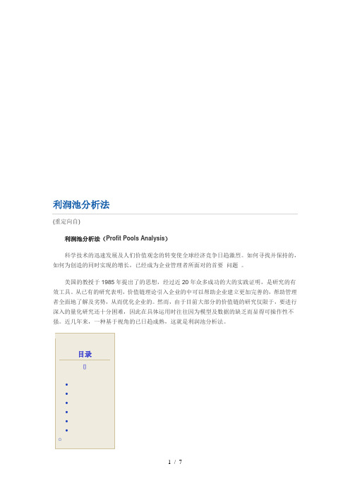 利润池分析法介绍