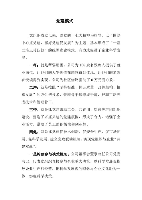 党建模式