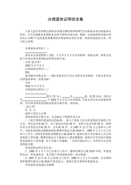 办理退休证明信全集