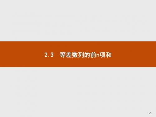 高中数学人教A版必修5课件：2.3.1 等差数列的前n项和