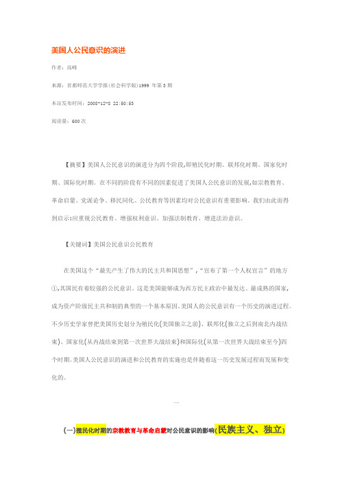 美国人公民意识的演进